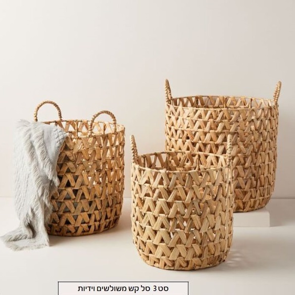 סט 3 יחידות סל קש משולשים וידיות מבית טודו דיזיין TUDO DESIGN סט 3 יחידות סל קש משולשים וידיות מבית טודו דיזיין TUDO DESIGN