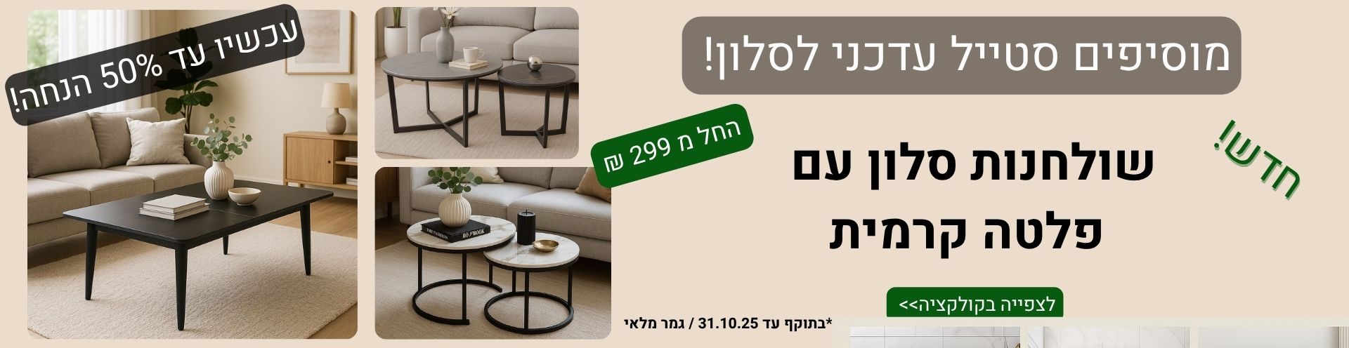 שולחנות סלון קרמים